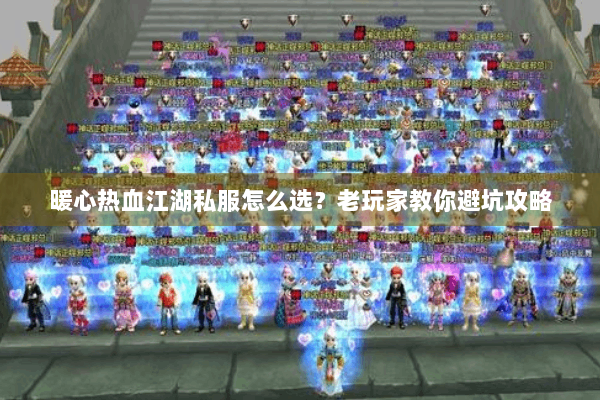 暖心热血江湖私服怎么选？老玩家教你避坑攻略