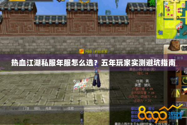 热血江湖私服年服怎么选?五年玩家实测避坑指南 热血江湖私服年服怎么选?五年玩家实测避坑指南