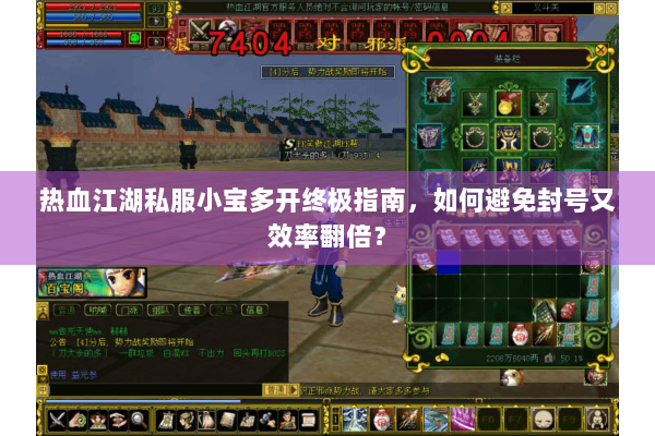 热血江湖私服小宝多开终极指南,如何避免封号又效率翻倍? 热血江湖私服小宝多开终极指南,如何避免封号又效率翻倍?
