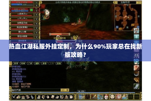 热血江湖私服外挂定制,为什么90%玩家总在找新版攻略? 热血江湖私服外挂定制,为什么90%玩家总在找新版攻略?