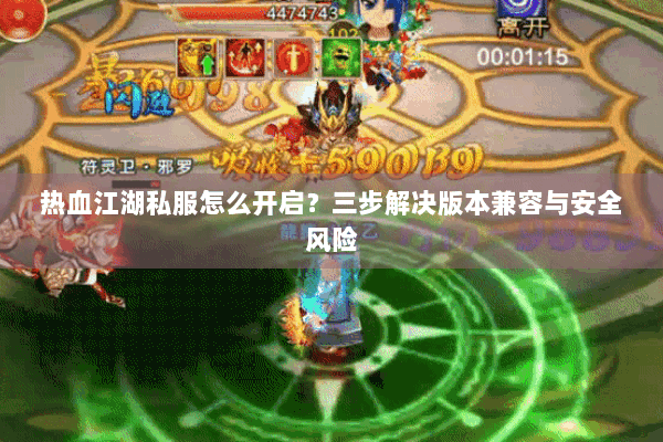 热血江湖私服怎么开启？三步解决版本兼容与安全风险