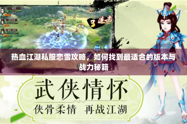 热血江湖私服恋雪攻略，如何找到最适合的版本与战力秘籍