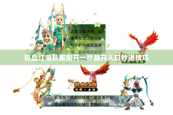 热血江湖私服刚开一秒新开入口秒进技巧 热血江湖私服刚开一秒新开入口秒进技巧