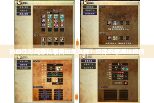 热血江湖纯静私服网址怎么找？资深玩家避坑指南