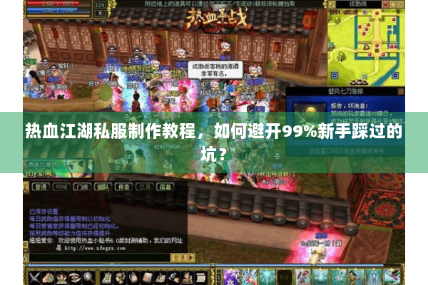 热血江湖私服制作教程,如何避开99%新手踩过的坑? 热血江湖私服制作教程,如何避开99%新手踩过的坑?