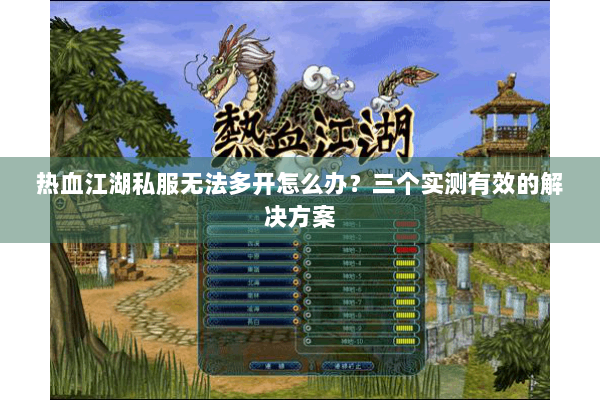热血江湖私服无法多开怎么办？三个实测有效的解决方案