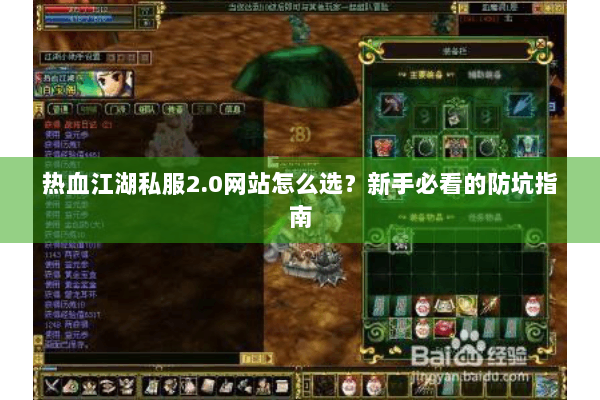 热血江湖私服2.0网站怎么选?新手必看的防坑指南 热血江湖私服2.0网站怎么选?新手必看的防坑指南