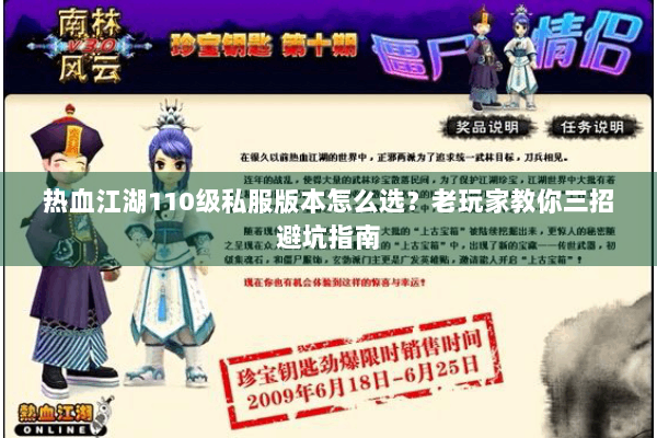 热血江湖110级私服版本怎么选？老玩家教你三招避坑指南