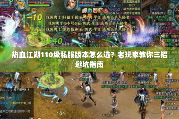 热血江湖110级私服版本怎么选？老玩家教你三招避坑指南