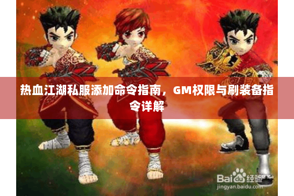 热血江湖私服添加命令指南，GM权限与刷装备指令详解
