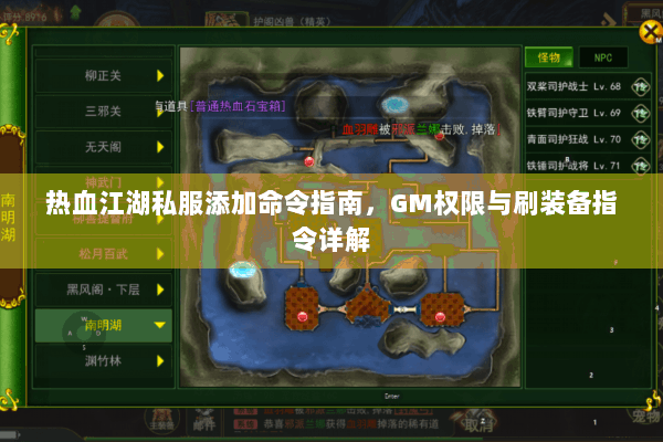 热血江湖私服添加命令指南，GM权限与刷装备指令详解