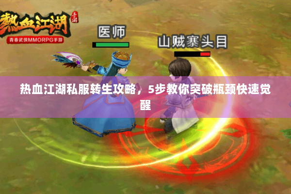 热血江湖私服转生攻略，5步教你突破瓶颈快速觉醒