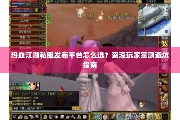 热血江湖私服发布平台怎么选?资深玩家实测避坑指南 热血江湖私服发布平台怎么选?资深玩家实测避坑指南