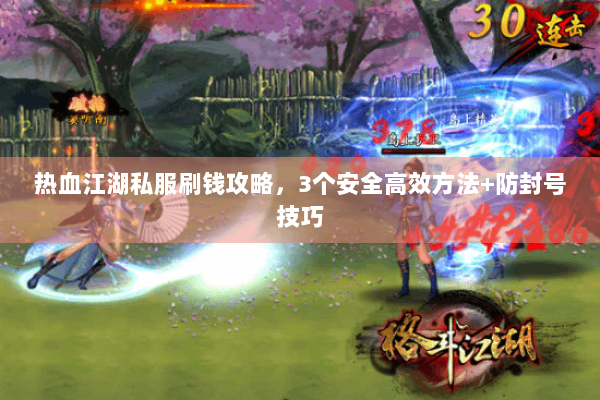 热血江湖私服刷钱攻略,3个安全高效方法+防封号技巧 热血江湖私服刷钱攻略,3个安全高效方法+防封号技巧