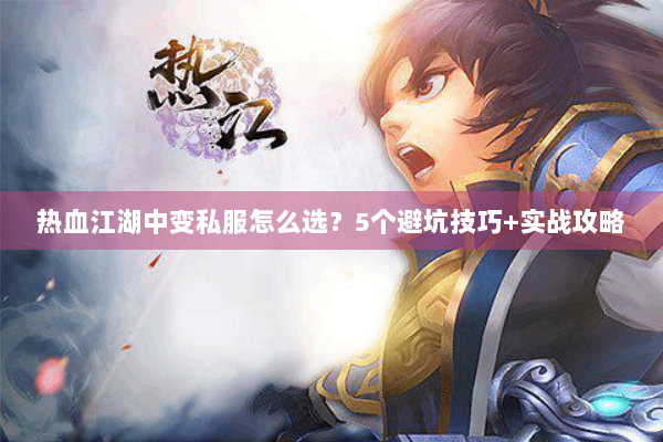 热血江湖中变私服怎么选？5个避坑技巧+实战攻略