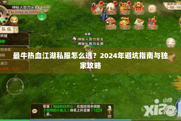 最牛热血江湖私服怎么选？2024年避坑指南与独家攻略