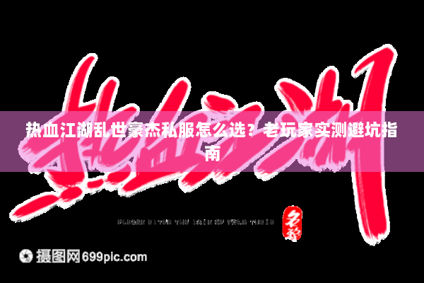 热血江湖乱世豪杰私服怎么选？老玩家实测避坑指南