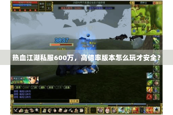 热血江湖私服600万，高倍率版本怎么玩才安全？
