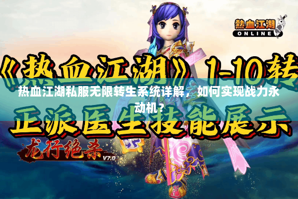 热血江湖私服无限转生系统详解,如何实现战力永动机? 热血江湖私服无限转生系统详解,如何实现战力永动机?