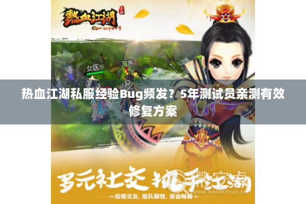 热血江湖私服经验Bug频发?5年测试员亲测有效修复方案 热血江湖私服经验Bug频发?5年测试员亲测有效修复方案