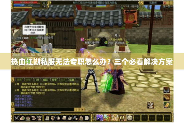 热血江湖私服无法专职怎么办？三个必看解决方案