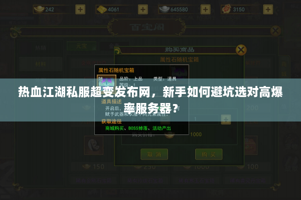 热血江湖私服超变发布网，新手如何避坑选对高爆率服务器？