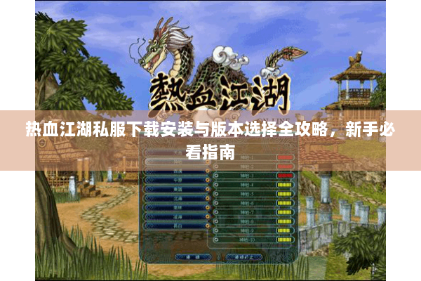 热血江湖私服下载安装与版本选择全攻略，新手必看指南