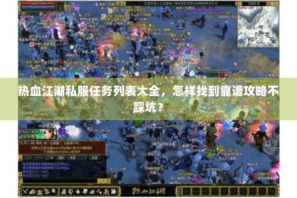 热血江湖私服任务列表大全，怎样找到靠谱攻略不踩坑？