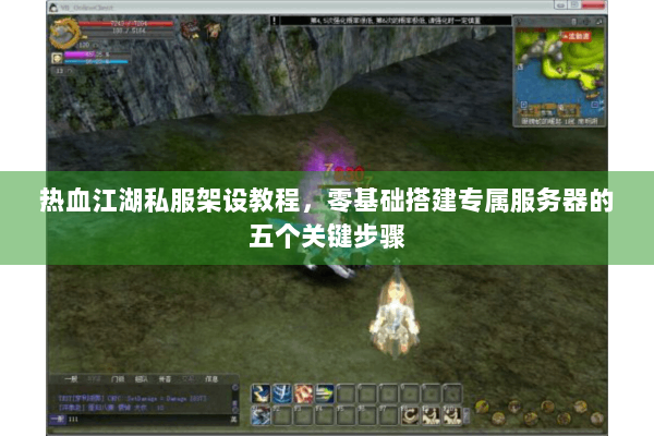 热血江湖私服架设教程,零基础搭建专属服务器的五个关键步骤 热血江湖私服架设教程,零基础搭建专属服务器的五个关键步骤