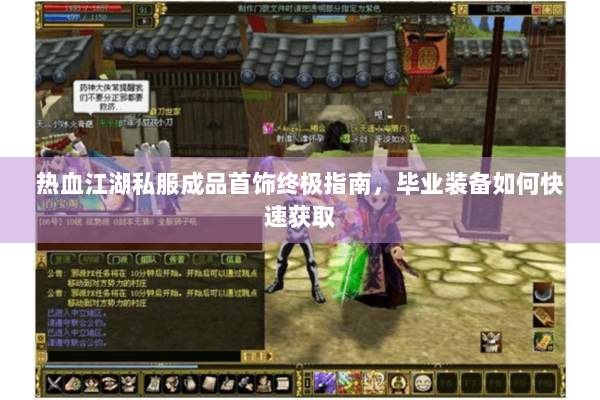 热血江湖私服成品首饰终极指南，毕业装备如何快速获取
