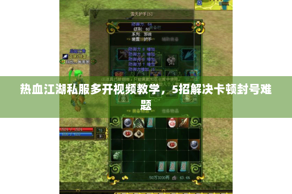 热血江湖私服多开视频教学,5招解决卡顿封号难题 热血江湖私服多开视频教学,5招解决卡顿封号难题