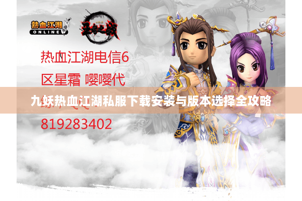 九妖热血江湖私服下载安装与版本选择全攻略