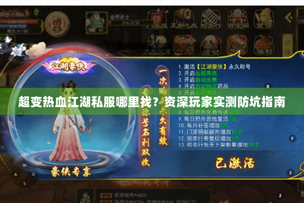 超变热血江湖私服哪里找？资深玩家实测防坑指南