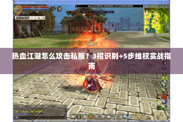 热血江湖怎么攻击私服?3招识别+5步维权实战指南 热血江湖怎么攻击私服?3招识别+5步维权实战指南