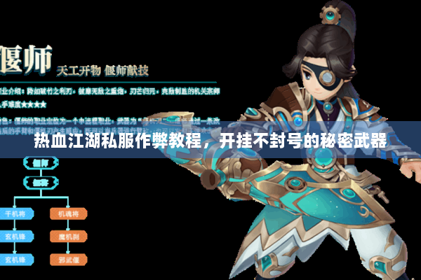 热血江湖私服作弊教程,开挂不封号的秘密武器 热血江湖私服作弊教程,开挂不封号的秘密武器