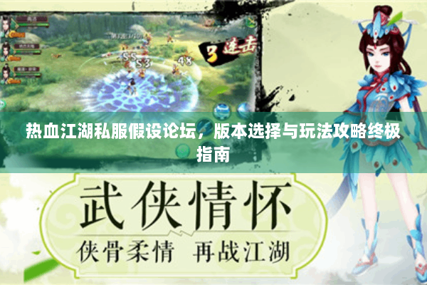 热血江湖私服假设论坛,版本选择与玩法攻略终极指南 热血江湖私服假设论坛,版本选择与玩法攻略终极指南