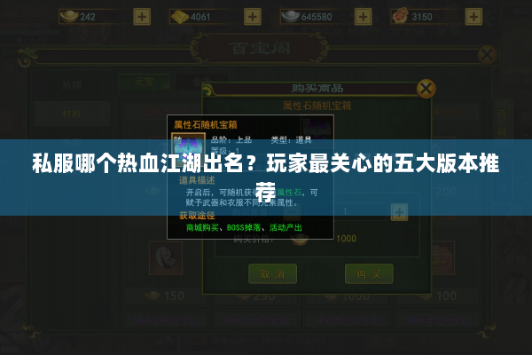 私服哪个热血江湖出名?玩家最关心的五大版本推荐 私服哪个热血江湖出名?玩家最关心的五大版本推荐