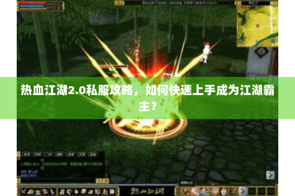 热血江湖2.0私服攻略,如何快速上手成为江湖霸主? 热血江湖2.0私服攻略,如何快速上手成为江湖霸主?