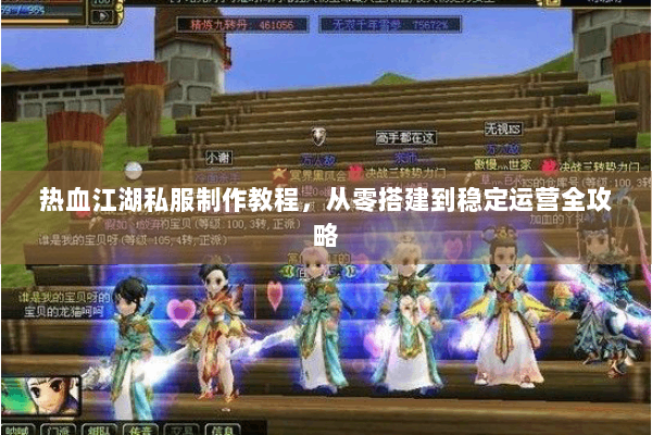 热血江湖私服制作教程，从零搭建到稳定运营全攻略