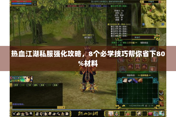 热血江湖私服强化攻略,8个必学技巧帮你省下80%材料 热血江湖私服强化攻略,8个必学技巧帮你省下80%材料