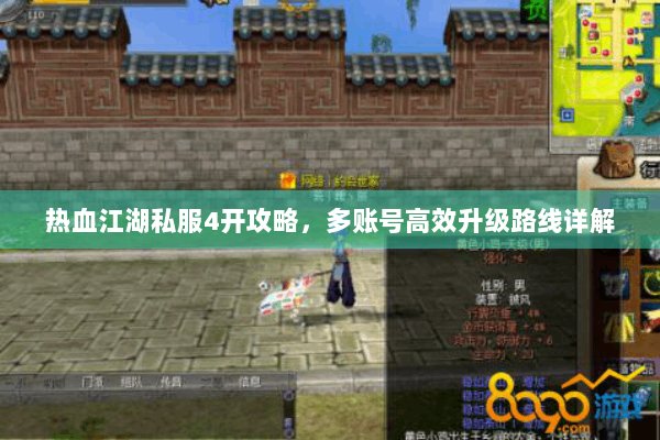热血江湖私服4开攻略，多账号高效升级路线详解