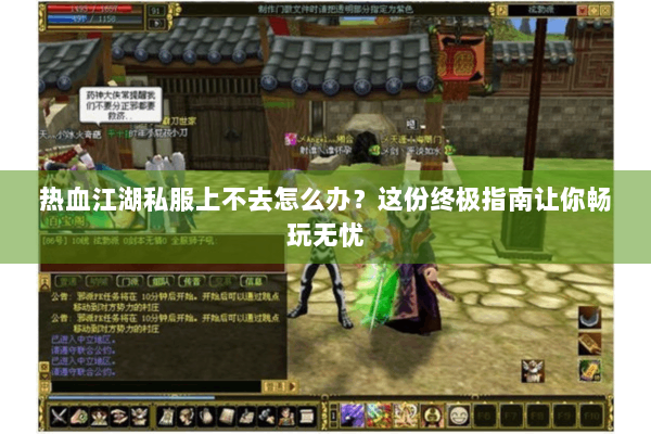 热血江湖私服上不去怎么办？这份终极指南让你畅玩无忧