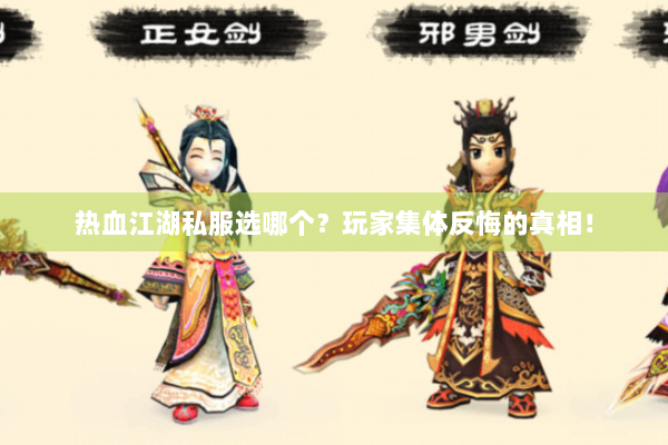 热血江湖私服选哪个？玩家集体反悔的真相！