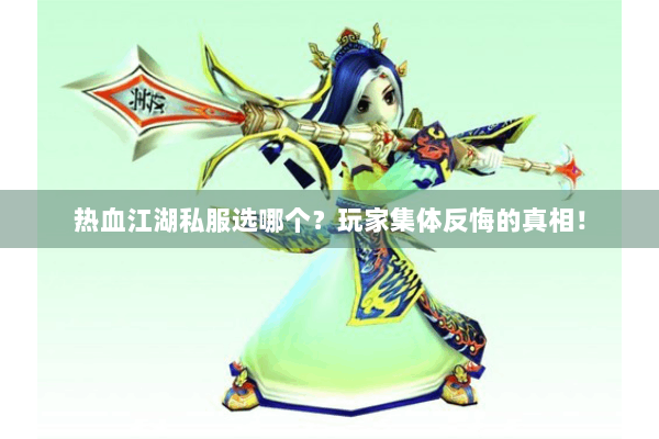 热血江湖私服选哪个？玩家集体反悔的真相！