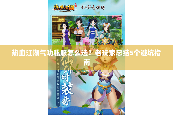 热血江湖气功私服怎么选？老玩家总结5个避坑指南