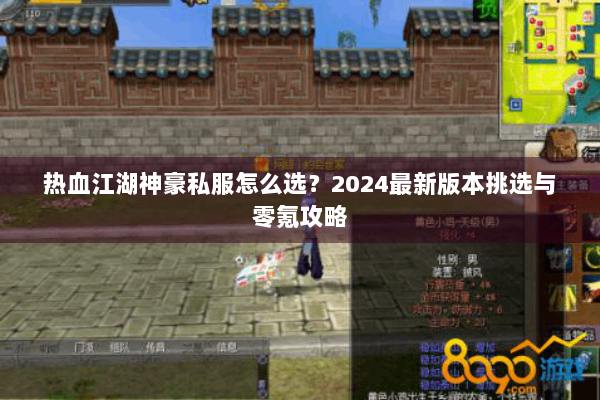 热血江湖神豪私服怎么选?2024最新版本挑选与零氪攻略 热血江湖神豪私服怎么选?2024最新版本挑选与零氪攻略