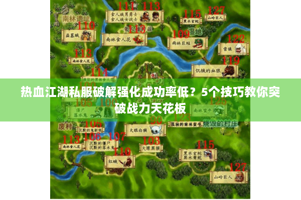 热血江湖私服破解强化成功率低?5个技巧教你突破战力天花板 热血江湖私服破解强化成功率低?5个技巧教你突破战力天花板