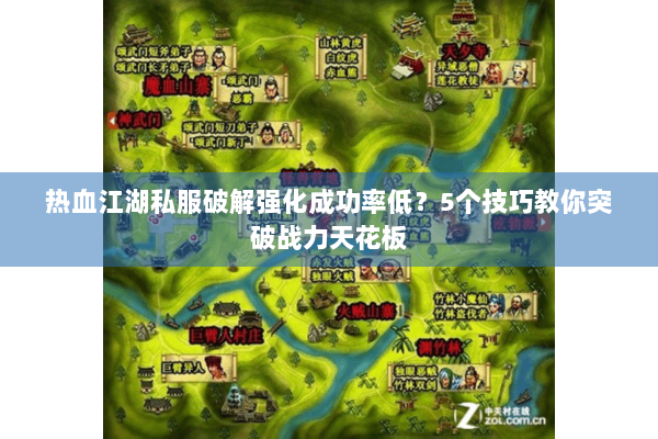 热血江湖私服破解强化成功率低?5个技巧教你突破战力天花板 热血江湖私服破解强化成功率低?5个技巧教你突破战力天花板