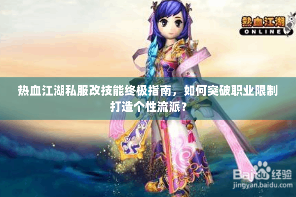 热血江湖私服改技能终极指南,如何突破职业限制打造个性流派? 热血江湖私服改技能终极指南,如何突破职业限制打造个性流派?