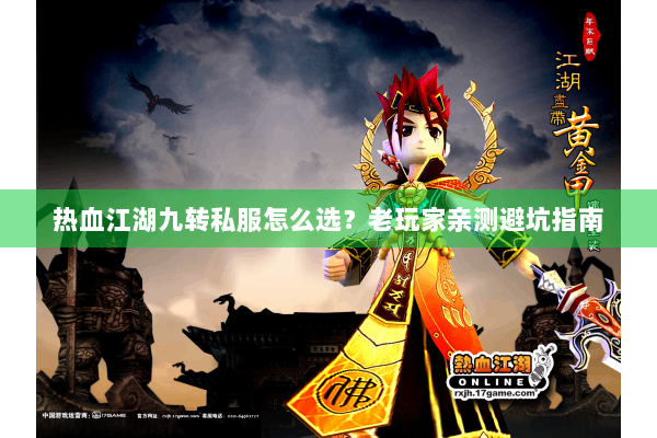 热血江湖九转私服怎么选?老玩家亲测避坑指南 热血江湖九转私服怎么选?老玩家亲测避坑指南